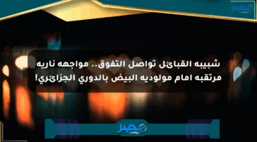 شبيبة القبائل تواصل التفوق.. مواجهة نارية مرتقبة أمام مولودية البيض بالدوري الجزائري!